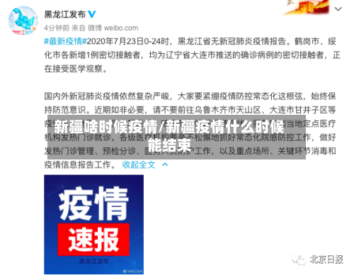 新疆啥时候疫情/新疆疫情什么时候能结束