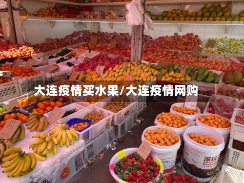 大连疫情买水果/大连疫情网购