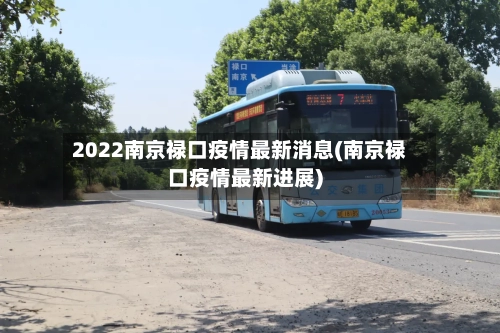 2022南京禄口疫情最新消息(南京禄口疫情最新进展)-第2张图片