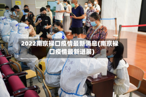 2022南京禄口疫情最新消息(南京禄口疫情最新进展)
