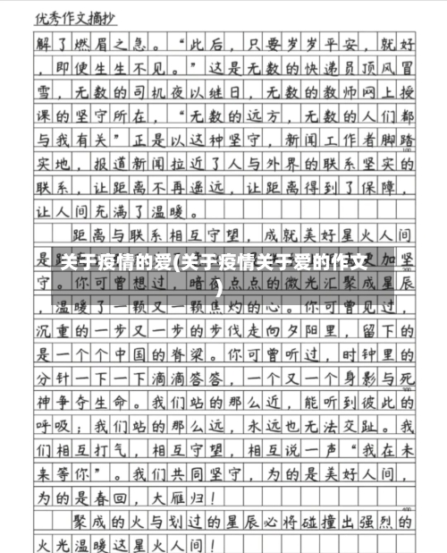 关于疫情的爱(关于疫情关于爱的作文)