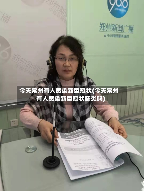 今天常州有人感染新型冠状(今天常州有人感染新型冠状肺炎吗)-第2张图片