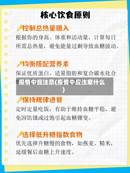 疫情中应注意(疫情中应注意什么)