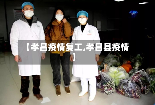 【孝昌疫情复工,孝昌县疫情】-第3张图片