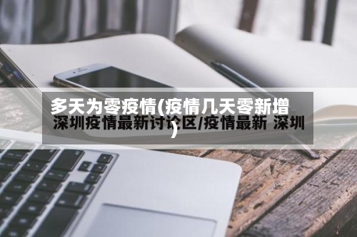 多天为零疫情(疫情几天零新增)