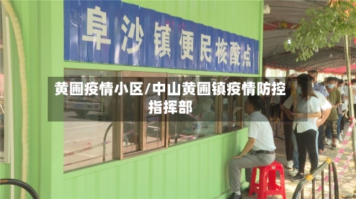 黄圃疫情小区/中山黄圃镇疫情防控指挥部-第3张图片