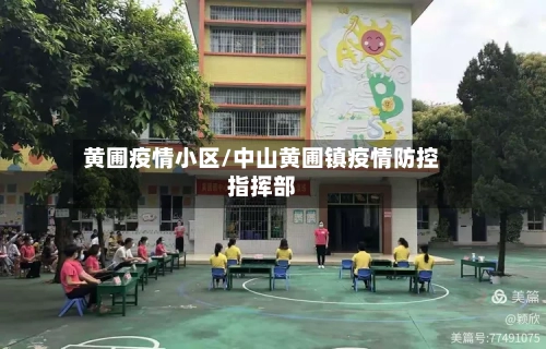 黄圃疫情小区/中山黄圃镇疫情防控指挥部-第2张图片