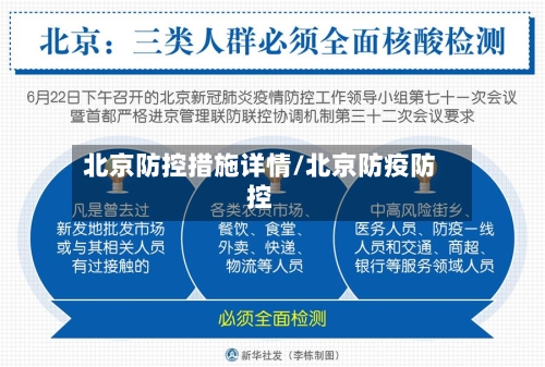 北京防控措施详情/北京防疫防控