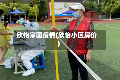 欣怡家园疫情(欣怡小区房价)-第3张图片