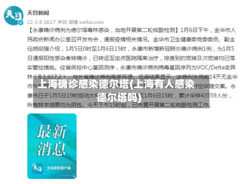 上海确诊感染德尔塔(上海有人感染德尔塔吗)