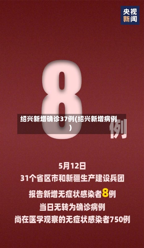 绍兴新增确诊37例(绍兴新增病例)-第2张图片