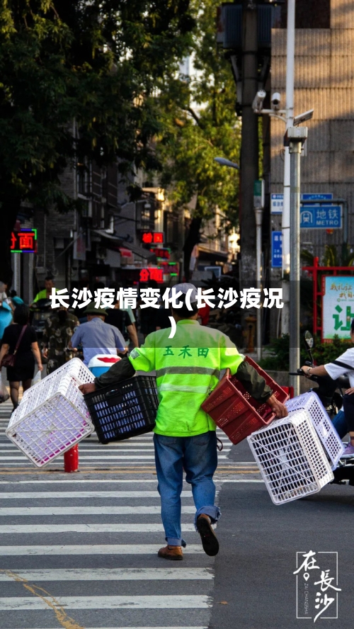 长沙疫情变化(长沙疫况)-第2张图片
