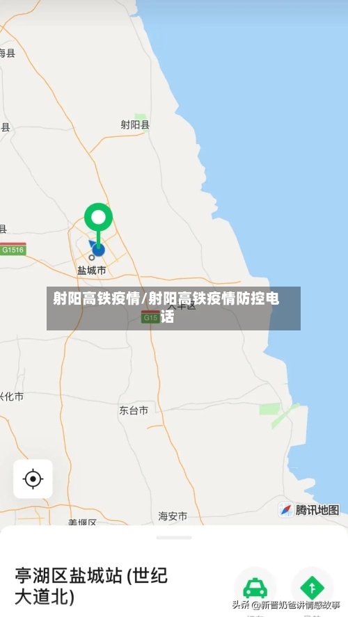 射阳高铁疫情/射阳高铁疫情防控电话