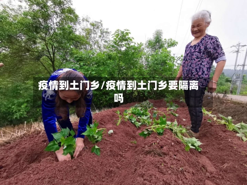 疫情到土门乡/疫情到土门乡要隔离吗
