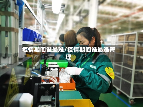 疫情期间谁最难/疫情期间谁最难管理
