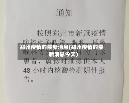 郑州疫情的最新消息(郑州疫情的最新消息今天)