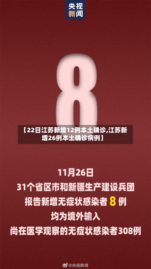 【22日江苏新增12例本土确诊,江苏新增26例本土确诊病例】-第2张图片