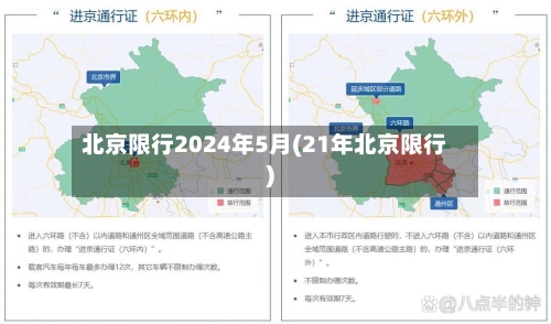 北京限行2024年5月(21年北京限行)-第2张图片