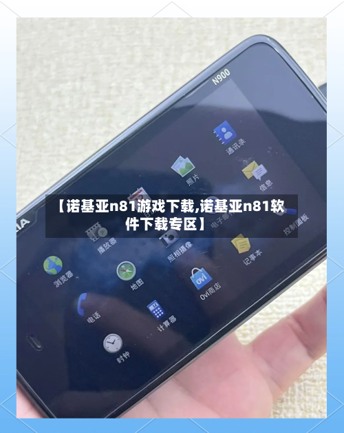 【诺基亚n81游戏下载,诺基亚n81软件下载专区】