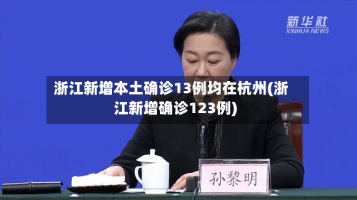 浙江新增本土确诊13例均在杭州(浙江新增确诊123例)-第3张图片