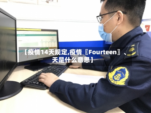 【疫情14天规定,疫情〖Fourteen〗、天是什么意思】