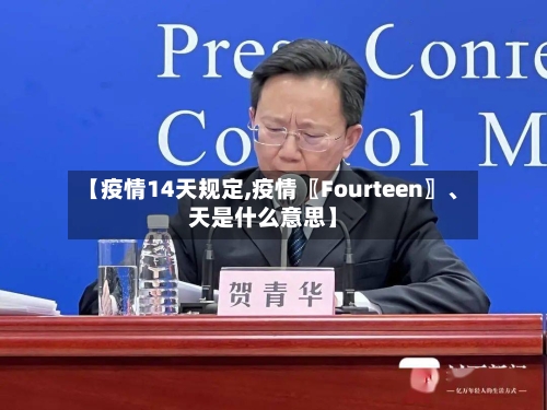 【疫情14天规定,疫情〖Fourteen〗	、天是什么意思】-第3张图片