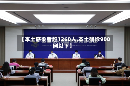 【本土感染者超1260人,本土确诊900例以下】