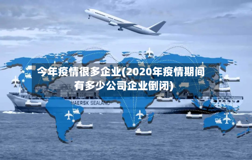 今年疫情很多企业(2020年疫情期间有多少公司企业倒闭)-第2张图片