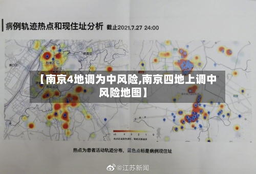 【南京4地调为中风险,南京四地上调中风险地图】-第2张图片