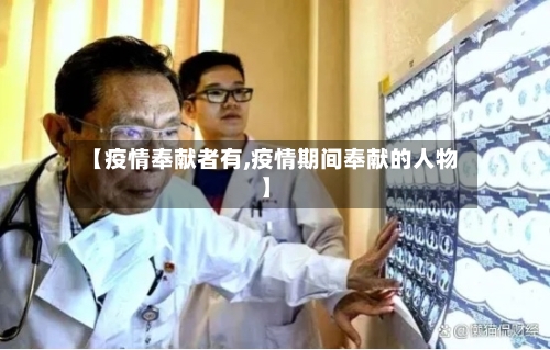 【疫情奉献者有,疫情期间奉献的人物】-第3张图片