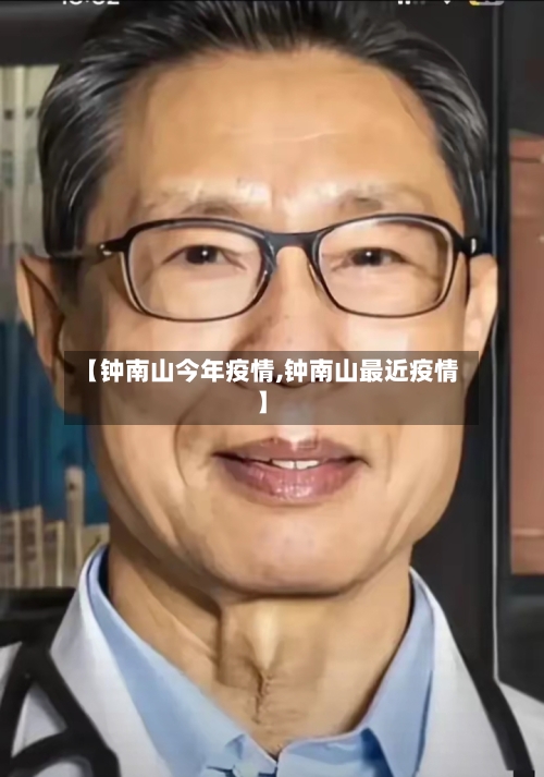 【钟南山今年疫情,钟南山最近疫情】