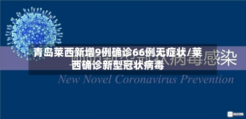 青岛莱西新增9例确诊66例无症状/莱西确诊新型冠状病毒