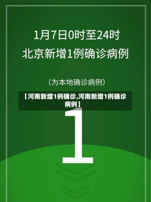 【河南新增1例确诊,河南新增1例确诊病例】-第2张图片