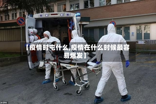 【疫情时屯什么,疫情在什么时候最容易爆发】