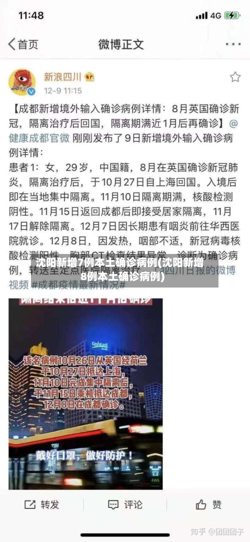 沈阳新增7例本土确诊病例(沈阳新增8例本土确诊病例)-第2张图片
