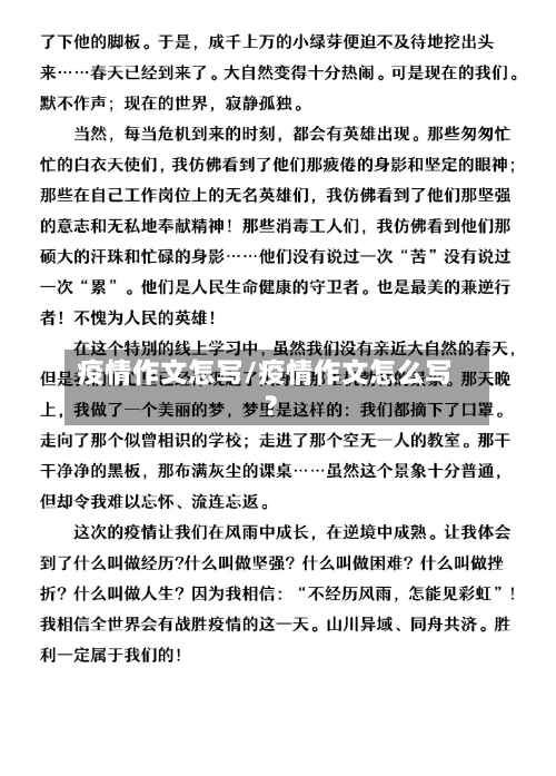 疫情作文怎写/疫情作文怎么写?