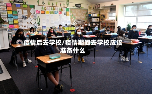 疫情后去学校/疫情期间去学校应该准备什么-第2张图片