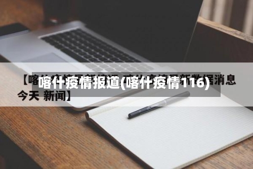 喀什疫情报道(喀什疫情116)