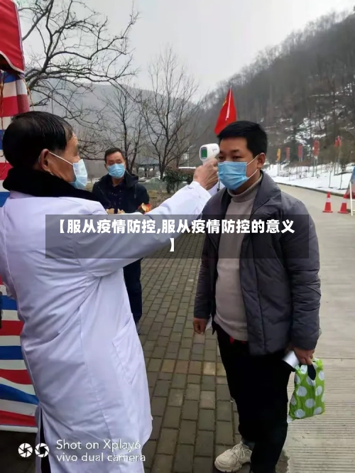 【服从疫情防控,服从疫情防控的意义】-第2张图片