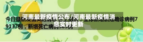 河南最新疫情公布/河南最新疫情消息实时更新-第2张图片