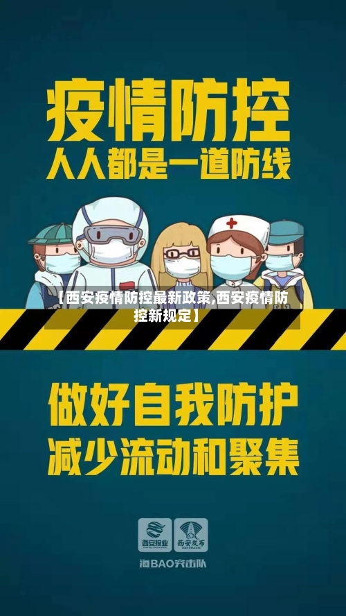 【西安疫情防控最新政策,西安疫情防控新规定】-第2张图片