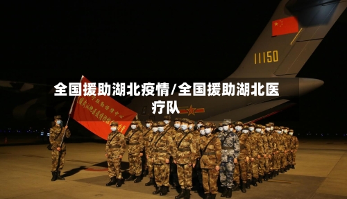 全国援助湖北疫情/全国援助湖北医疗队-第2张图片