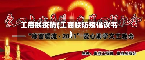 工商联疫情(工商联防疫倡议书)