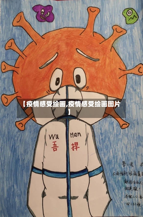 【疫情感受绘画,疫情感受绘画图片】-第2张图片