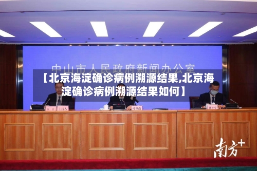 【北京海淀确诊病例溯源结果,北京海淀确诊病例溯源结果如何】