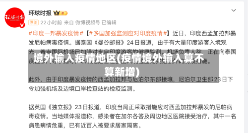 境外输入疫情地区(疫情境外输入算不算新增)