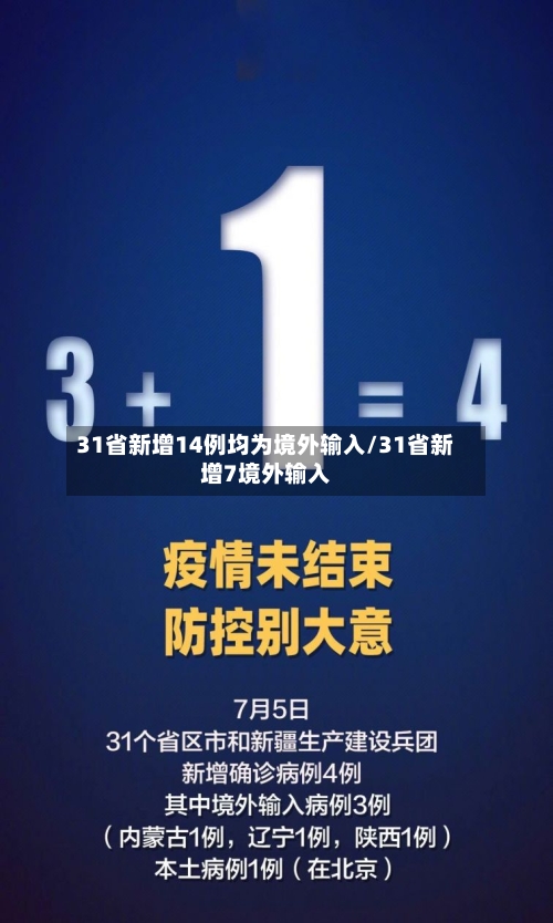 31省新增14例均为境外输入/31省新增7境外输入