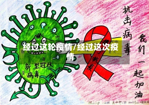 经过这轮疫情/经过这次疫情-第2张图片