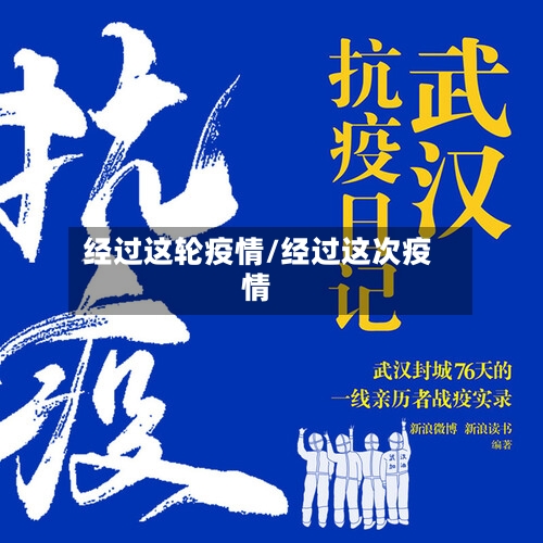 经过这轮疫情/经过这次疫情