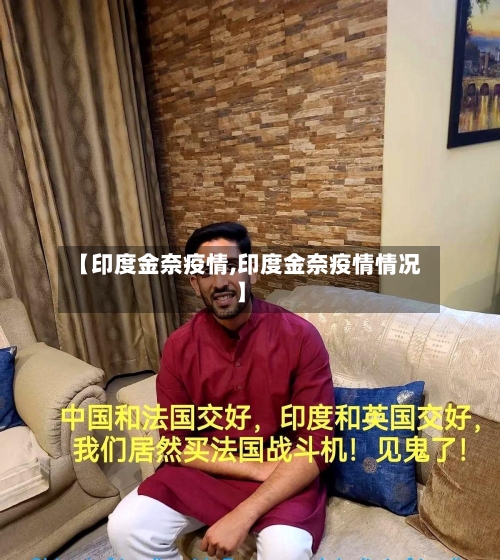 【印度金奈疫情,印度金奈疫情情况】